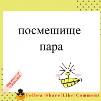 посмешище - пара